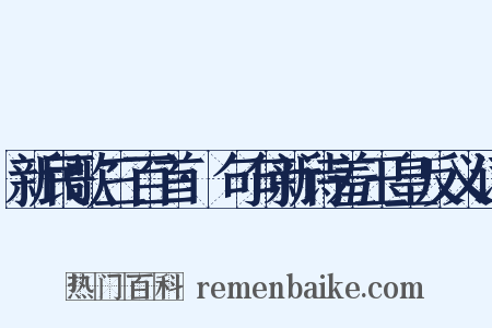新民歌三百首·句句新诗羞玉皇反义词是什么意思的图片